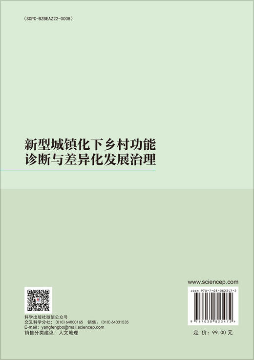 新型城镇化下乡村功能诊断与差异化发展治理 商品图1