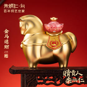 【预售】朱炳仁铜 “作品名：金马送财” 