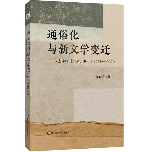通俗化与新文学变迁 以上海报刊小说为中心 1927—1937 许海洋 商品图0