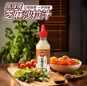 凤球唛 焙煎芝麻沙拉汁 轻食蔬菜水果调味汁 250g/瓶