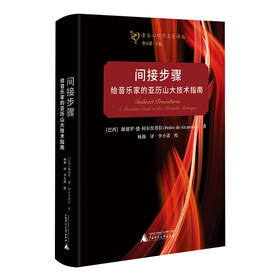 间接步骤：给音乐家的亚历山大技术指南