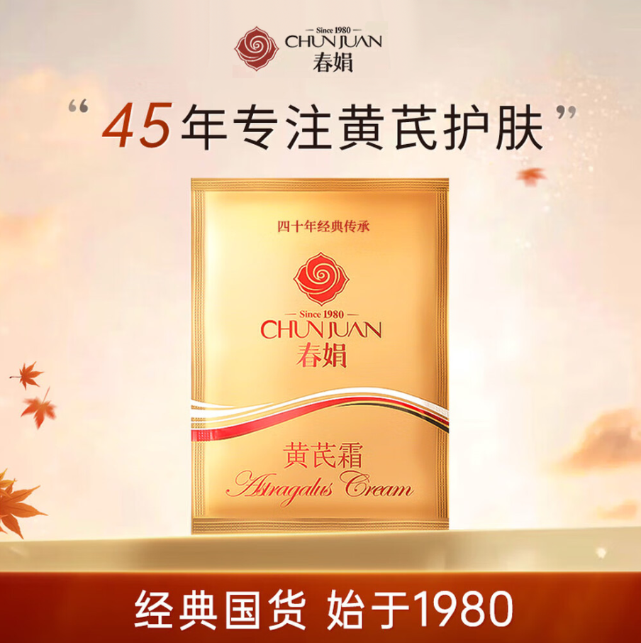 春娟黄芪霜30g袋装适用于所有肌肤使用-0124  以黄去黄 44年老国货 等于一瓶正装量东来同款