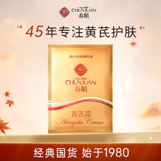 春娟黄芪霜30g袋装适用于所有肌肤使用-0124  以黄去黄 44年老国货 等于一瓶正装量东来同款 商品图0