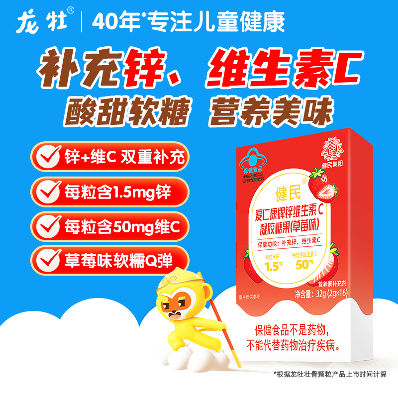 健民爱仁康牌锌维生素C凝胶糖果，补充锌、维生素C 2g*16粒，蓝帽保健食品，日期新鲜，草莓酸甜味