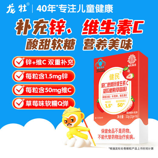 健民爱仁康牌锌维生素C凝胶糖果，补充锌、维生素C 2g*16粒，蓝帽保健食品，日期新鲜，草莓酸甜味 商品图0