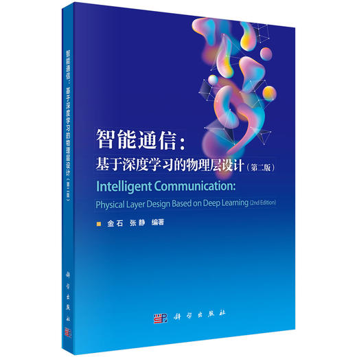 智能通信：基于深度学习的物理层设计（第二版） 商品图0