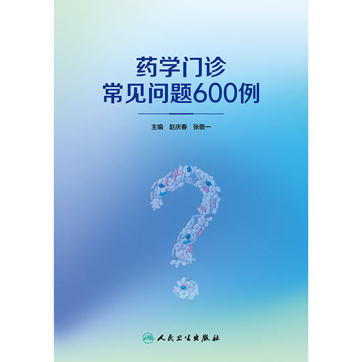 药学门诊常见问题600例 商品图1