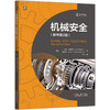 机械安全（原书第2版） 商品缩略图0