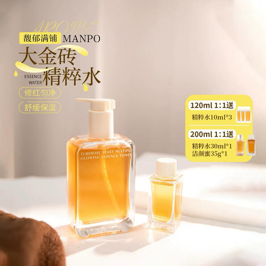 素颜发光水！AM馥郁满铺晚香玉光感红茶酵母大金砖精粹水120ml/200ml 商品图0