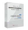 国家野外科学观测研究站观测技术规范（第五卷）材料腐蚀降解与基础设施安全（全三册） 商品缩略图0