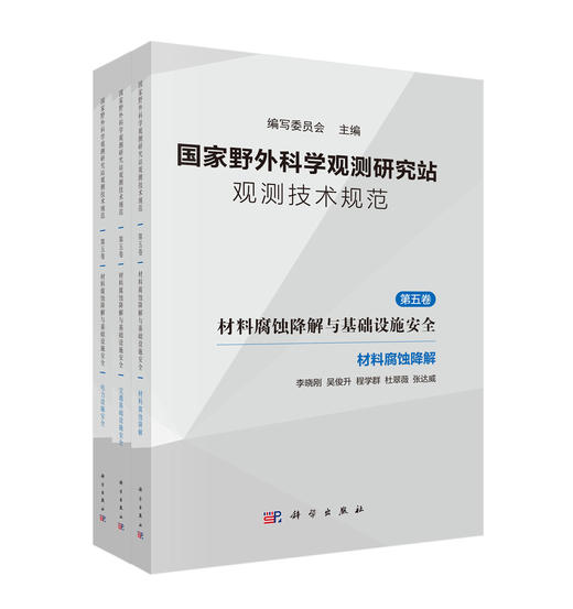 国家野外科学观测研究站观测技术规范（第五卷）材料腐蚀降解与基础设施安全（全三册） 商品图0