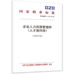 企业人力资源管理师（人才测评师）（2025年版）