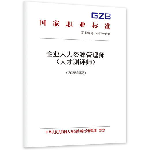 企业人力资源管理师（人才测评师）（2025年版） 商品图0