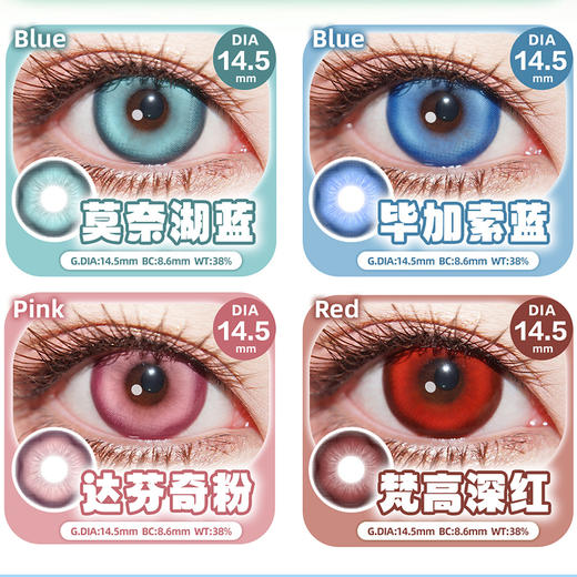 【活动】DOYA半年抛&年抛 新品 艺术家 莫奈湖蓝/毕加索蓝/达芬奇粉/梵高深红 爆款 玄色黑/魅力红/绝对领域/唐宫夜宴/精灵泪/运动番/芭比系列/蓝莓奶昔 COS美瞳 咒术回战/查理苏/pjsk 商品图1