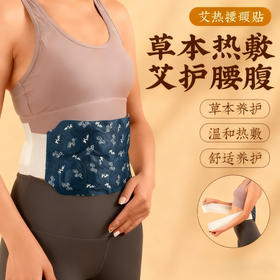 艾热腰腹贴  草本热敷 呵护腰腹健康