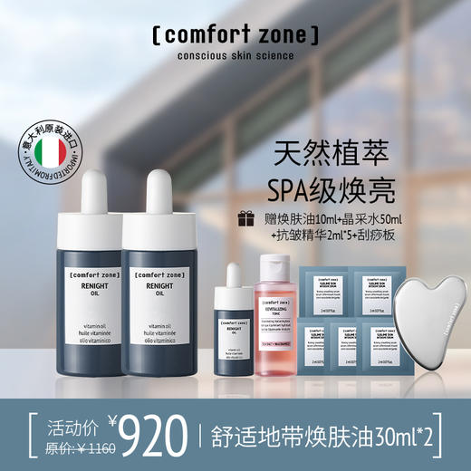 【一般贸易】意大利comfort zone舒适地带焕肤油/晶采水多规格-lls 商品图1