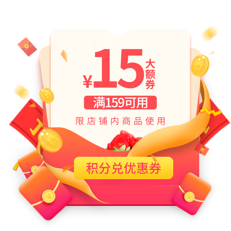 积分兑换|15元大额优惠券