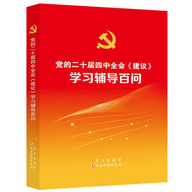 《党的二十届四中全会〈建议〉学习辅导百问》学习社（AHXH）
