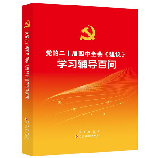 《党的二十届四中全会〈建议〉学习辅导百问》学习社（AHXH） 商品图0
