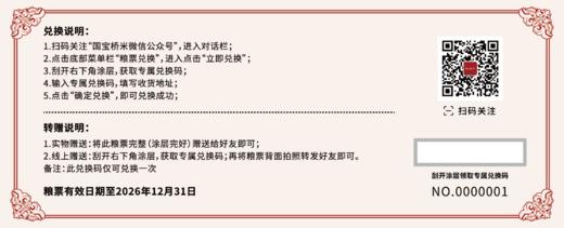 国宝桥米京山桥米礼盒5kg粮票 送礼兑换 商品图1
