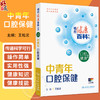 中青年口腔保健 相约健康百科丛书 王松灵 主编 围绕中青年人群常见的相关口腔健康问题编写 科普 疾病防治 人民卫生出版社 商品缩略图0