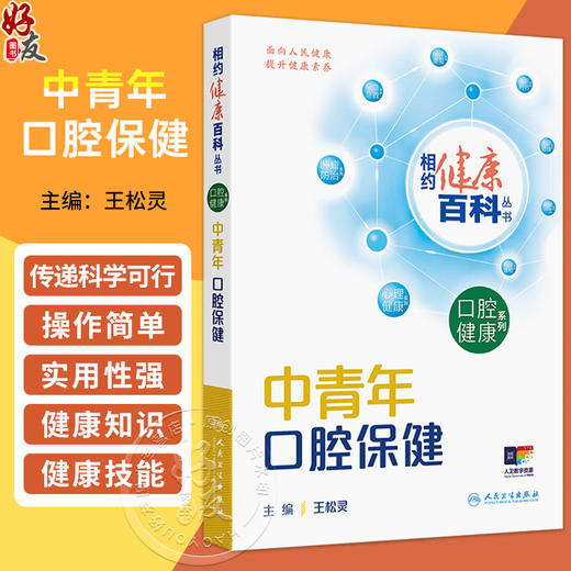 中青年口腔保健 相约健康百科丛书 王松灵 主编 围绕中青年人群常见的相关口腔健康问题编写 科普 疾病防治 人民卫生出版社 商品图0