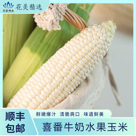 喜番牛奶水果玉米，一口鲜嫩爆汁，清脆爽口，味道鲜美