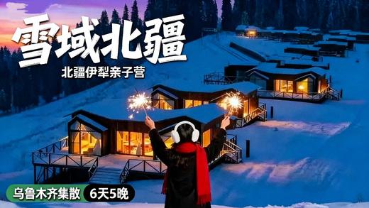 冬天的北疆美哭！娃说比夏天震撼！【雪域北疆·蓝调伊犁寒假亲子营】精品小团，1家1越野车，住库尔德宁雪景木屋，寻赛里木湖蓝冰秘境，畅滑4S级国际雪场，看冰雪大世界~早鸟立减1000！ 商品图0