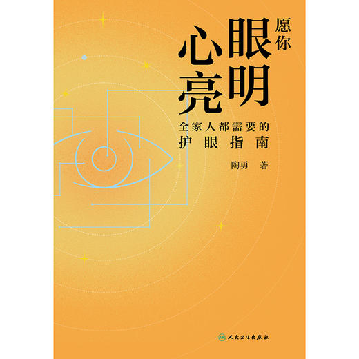 愿你眼明心亮：全家人都需要的护眼指南 商品图1