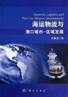 海运物流与港口城市-区域发展 商品图0