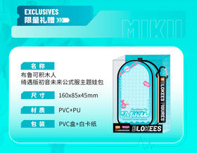 【赠品】布鲁可 初音未来 绮遇版 积木人 公式服主题娃包