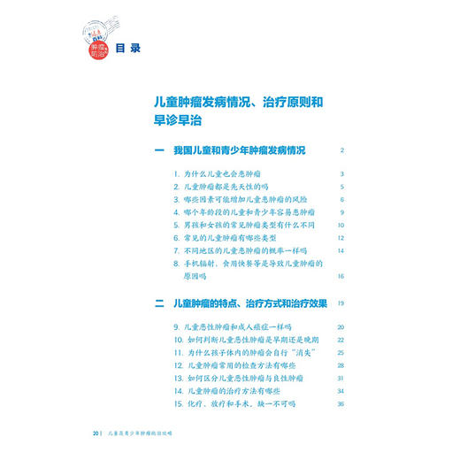 儿童及青少年肿瘤防治攻略 相约健康百科丛书 倪鑫 从防筛诊治康5个方面向高风险儿童及患儿家属讲述肿瘤防治知识 人民卫生出版社 商品图3