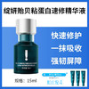 绽妍贻贝粘蛋白速修精华液 商品缩略图0