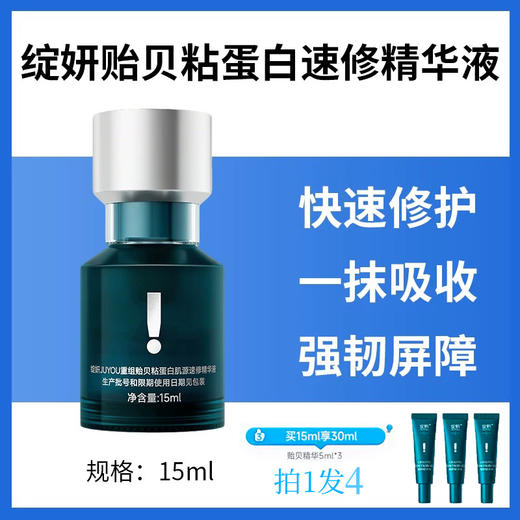 绽妍贻贝粘蛋白速修精华液 商品图0