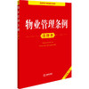 物业管理条例注释本 全新修订版 商品缩略图0