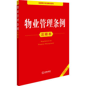物业管理条例注释本 全新修订版
