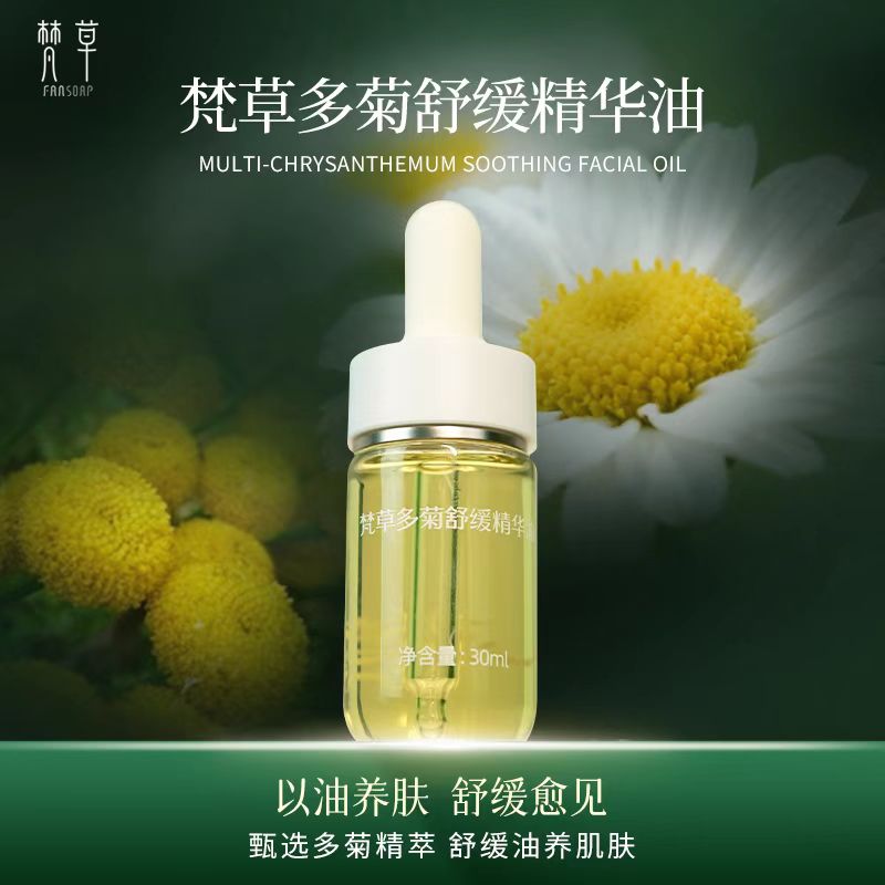 梵草多菊舒缓精华油