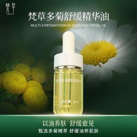 梵草多菊舒缓精华油
