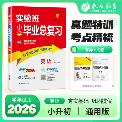 2026【全国部编版】实验班小学毕业总复习 英语 PEP 商品图0