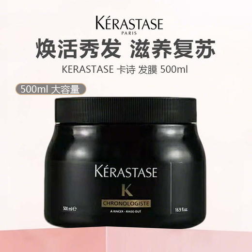【限时直降180元】KERASTASE 卡诗 发膜 500ml 滋养修护 柔亮顺滑 商品图1