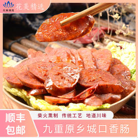 九重原乡重庆特产城口香肠（川味）-柴火熏制，传统工艺，唇齿留香