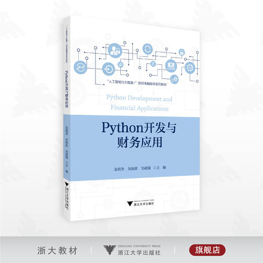 Python开发与财务应用/“人工智能与大数据+”财经类融媒体系列数材/金超杰 吴海波 吴超璇 主编/浙江大学出版社 商品图0