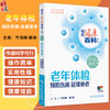 老年体检 预防伤病 延缓衰老 相约健康百科丛书 齐海梅 康琳 主要教会老年体检人群受检者如何正确选择体检项目 人民卫生出版社  商品缩略图0