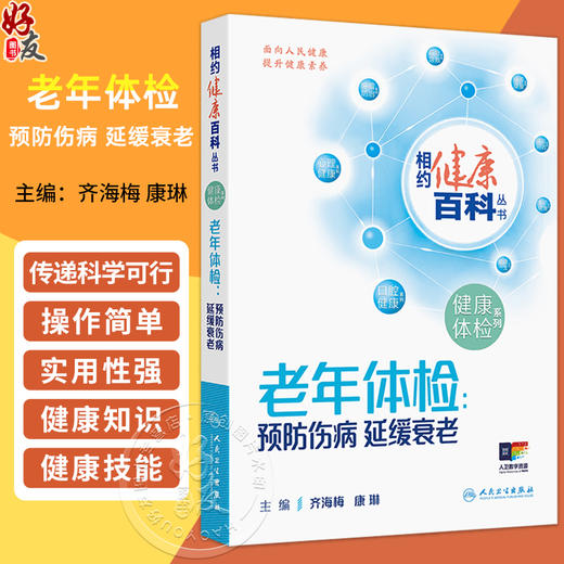老年体检 预防伤病 延缓衰老 相约健康百科丛书 齐海梅 康琳 主要教会老年体检人群受检者如何正确选择体检项目 人民卫生出版社  商品图0