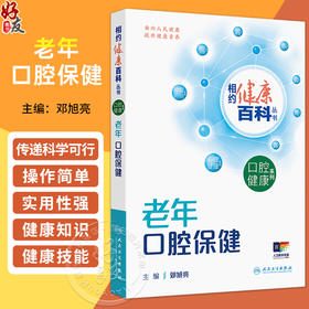 老年口腔保健 相约健康百科丛书 邓旭亮 主编 围绕老年人常见的相关口腔健康问题编写 科普 疾病防治 9787117384629人民卫生出版社