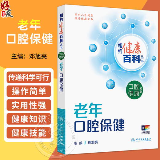 老年口腔保健 相约健康百科丛书 邓旭亮 主编 围绕老年人常见的相关口腔健康问题编写 科普 疾病防治 9787117384629人民卫生出版社 商品图0