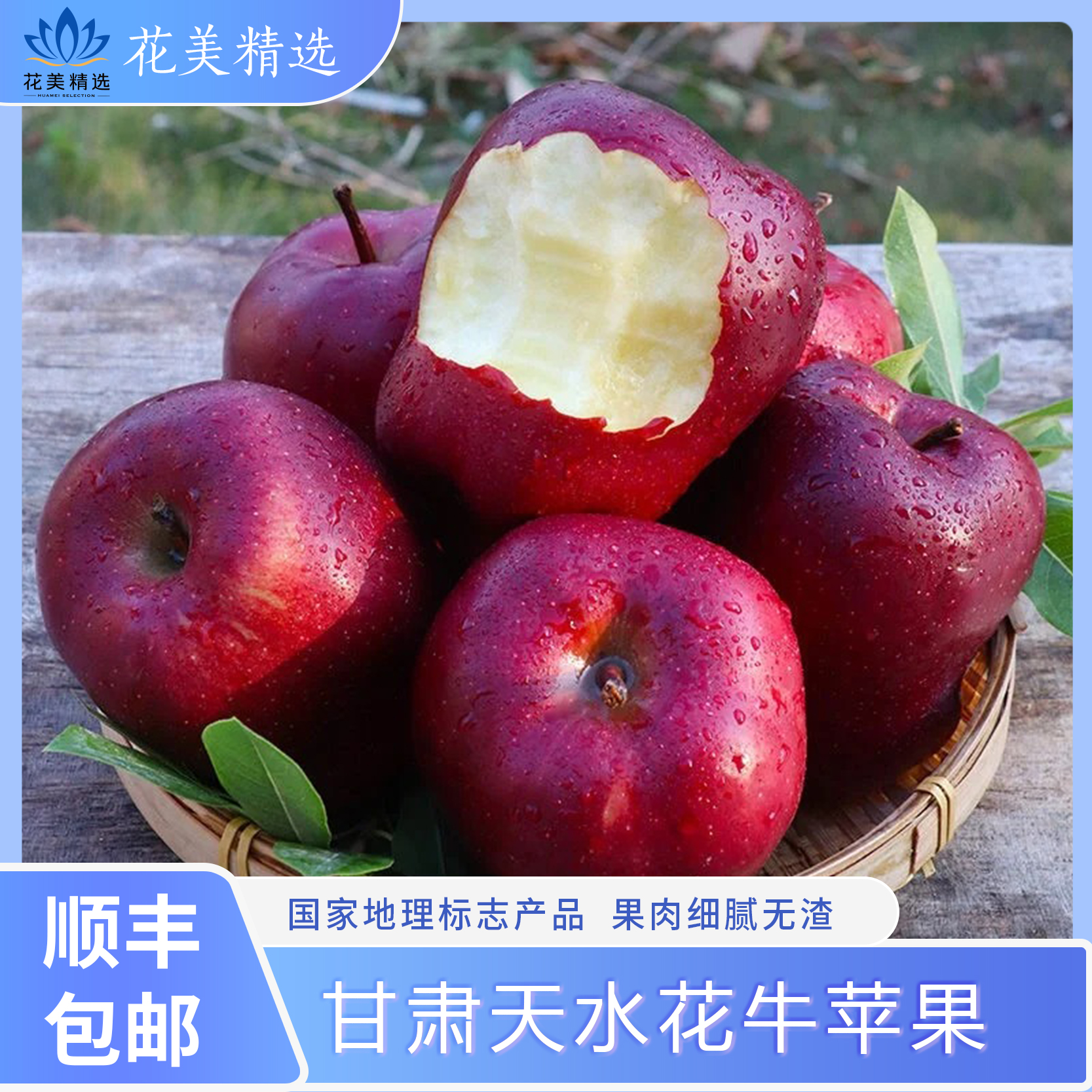 甘肃天水花牛苹果， 酸甜适口