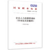 企业人力资源管理师 （劳动定员定额师）（2025年版） 商品缩略图0