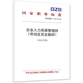 企业人力资源管理师 （劳动定员定额师）（2025年版）