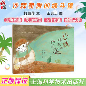 沙棘骄傲的绿斗篷 天山物语 乌什奇遇 何蔚萍 文 展现它与仙人掌 骆驼刺团结协作 最终筑起坚固防线的历程 上海科学技术出版社